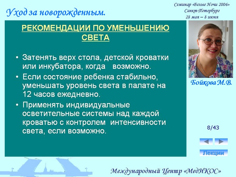 8/43 Лекции Уход за новорожденным. Бойкова М.В.